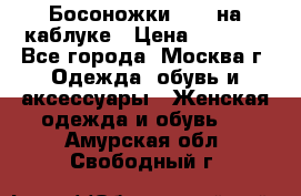 Босоножки ZARA на каблуке › Цена ­ 2 500 - Все города, Москва г. Одежда, обувь и аксессуары » Женская одежда и обувь   . Амурская обл.,Свободный г.